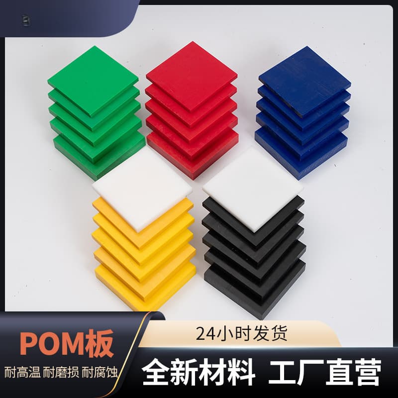 POM Sheet Delrin Plate Engraving Processing Black White Blue Red Green New Material Anti-static Polyoxymethylene Engineering Plastic Board