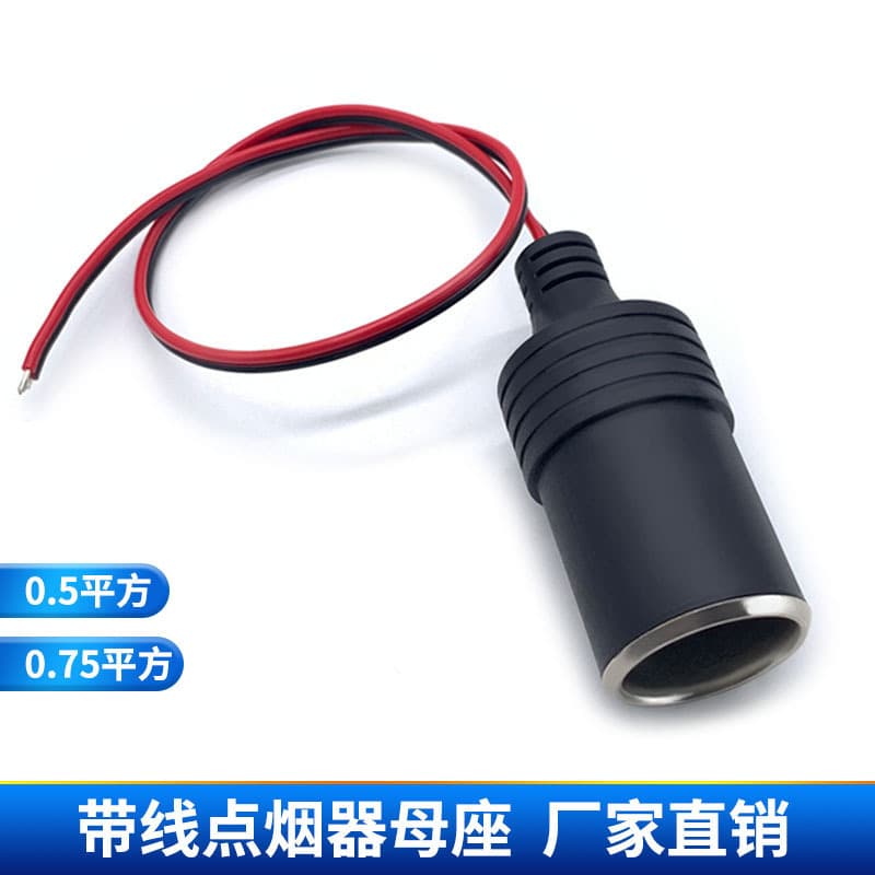 Car Charger Female Socket with Wire, High Current Vehicle Cigarette Lighter Female Connector with 0.5 or 0.75 sq mm Wire, Modified Car Charging Base