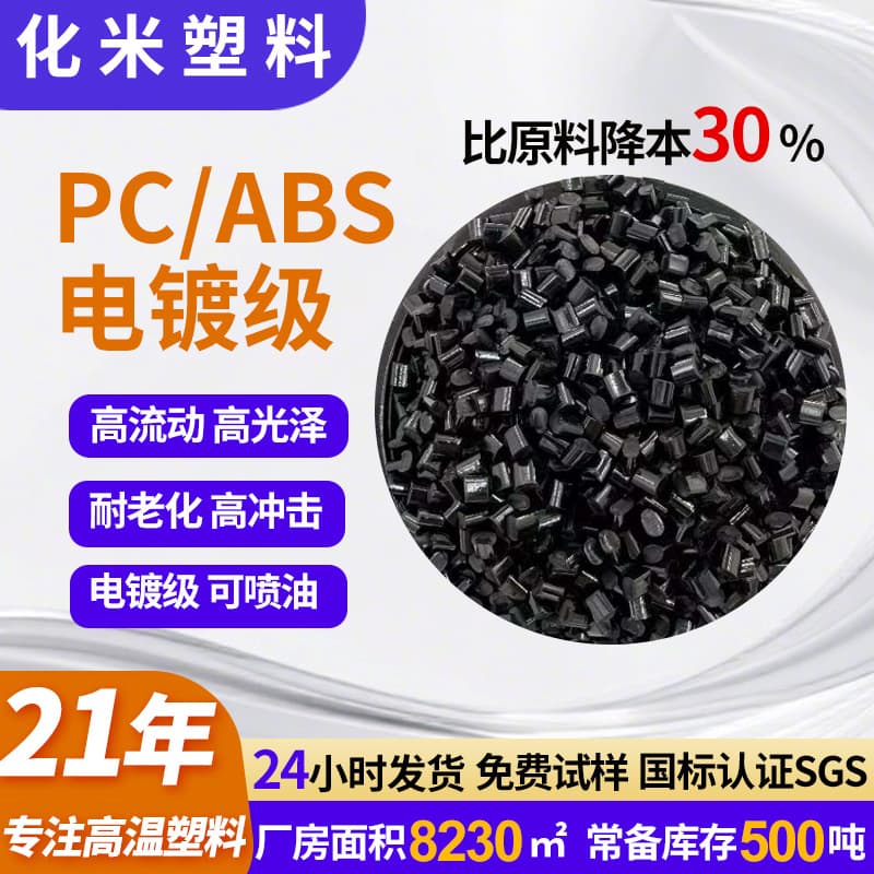 Modified PC/ABS High Flow, High and Low Temperature Resistant Alloy Plastic for Power Bank and Charger Enclosures, High Impact PC/ABS