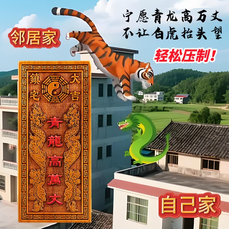 The mahogany green dragon is a ten thousand feet high pendant, which is transformed into a white tiger, raising its head and extending its hand. The neighbor's house is higher than my own, with left, lower, right and high ornaments.