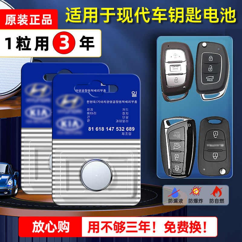 Hyundai Car Key Battery for ix25, Mistra, Langdong, ix35, Verna, Yuedong, Elantra Remote Control Coin Cell