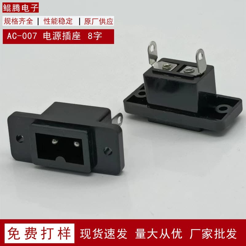 AC Power Socket Two-Pin 8-Shaped Hole Car Refrigerator Socket AC-007 Power Socket with Fixed Screw Holes