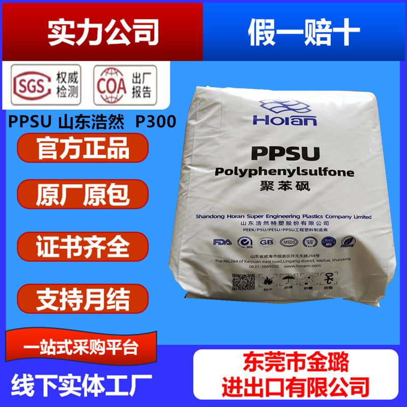 PPSU Shandong Haoran P300 Polyphenylsulfone Injection Molding Food Grade Bottle Material High Temperature Plastic Raw Material Pellets