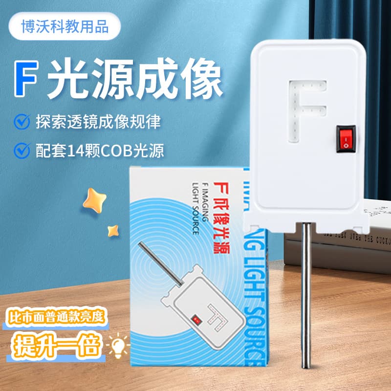 F-type light source, F-type light source, high-brightness LED light, electronic candle, light bench, accessories, junior high school physics experiment equipment, teaching aids