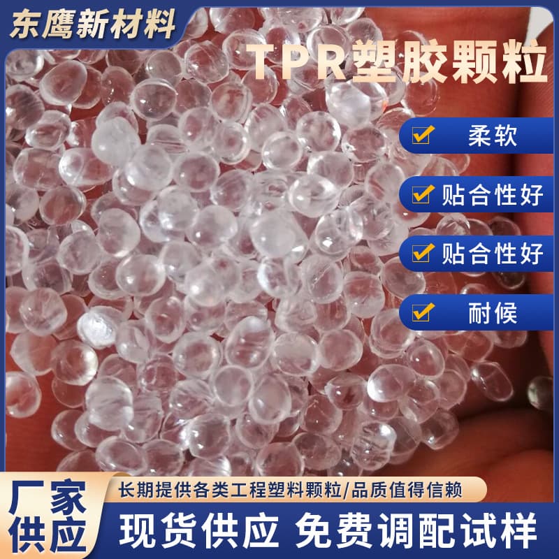 TPR transparent raw material injection molding grade elastomer plastic granules for sports equipment, power tools and accessories