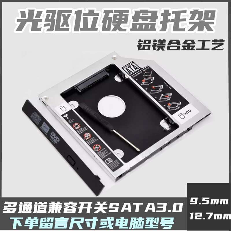 All-Aluminum Hard Drive Caddy for 12.7/9.5mm Laptop SATA3 SSD/HDD, Optical Drive Bracket