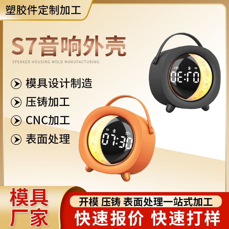 S7 New Bluetooth Children's Alarm Clock Speaker Shell, Universal Mold Plastic Shell, Multifunctional CNC Machined Plastic Shell
