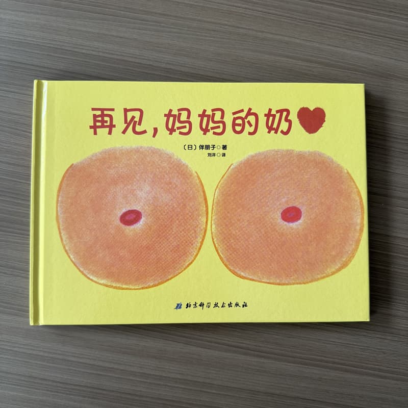 Goodbye Mom's Milk Weaning picture book 0-1-2-3 year old baby picture book hardcover hard cover children's picture book batch