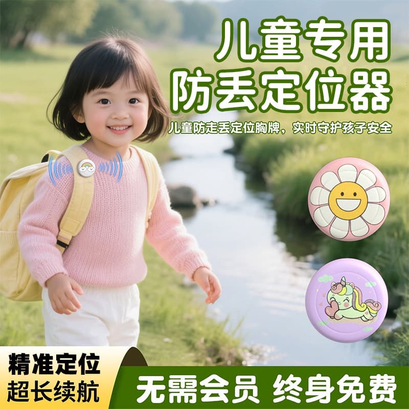 Zhenjiang child anti-loss locator is a good alternative to student GPS trackers, children's portable AirTag locators, and elderly locators.