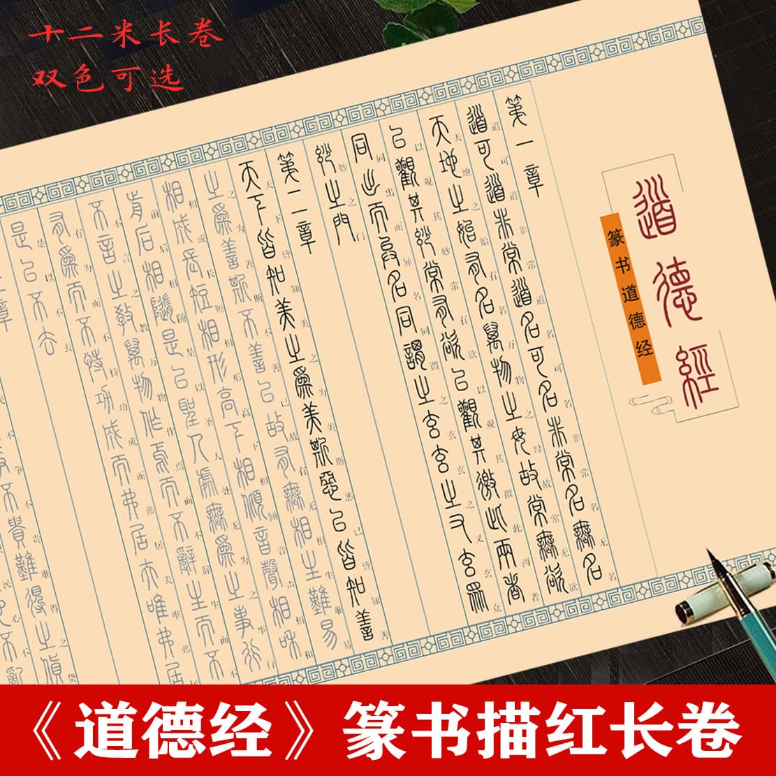 Tao Te Ching Seal Script Full 81 Chapters Chinese Character Reference 12-Meter Long Scroll Rice Paper Brush Pen Tracing Copybook for Beginners