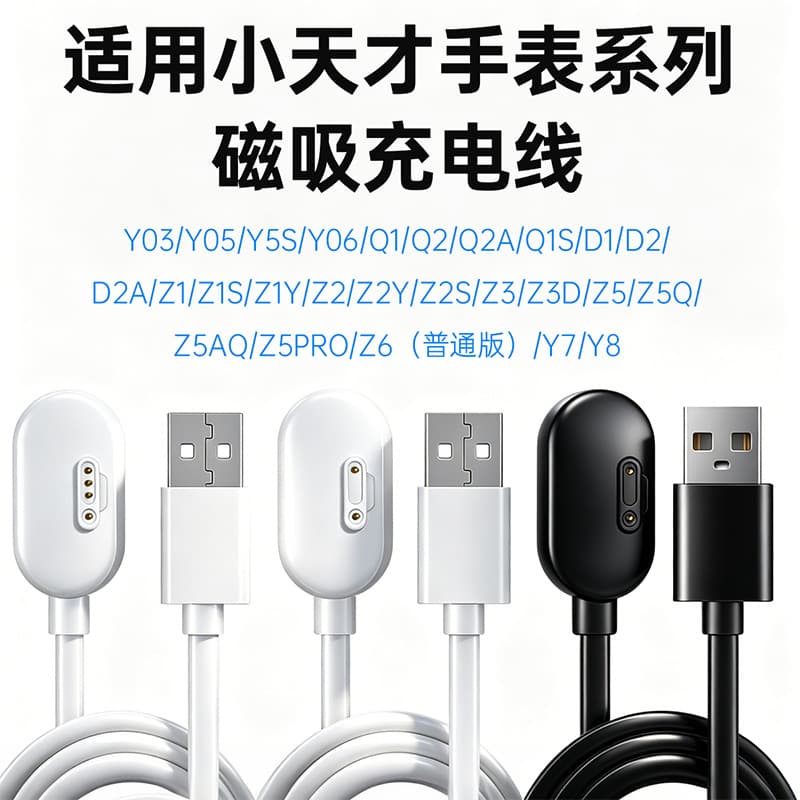 Suitable for Xiaotian Y03/Y01S series Q1S/D1 children's watch magnetic charger phone bracelet charging cable