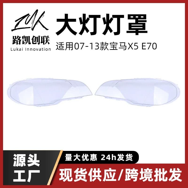 Headlight Lens Cover for BMW X5 E70 Glass Outer Shell 07-10 Models Front Lamp Housing Lens Cross-border Wholesale