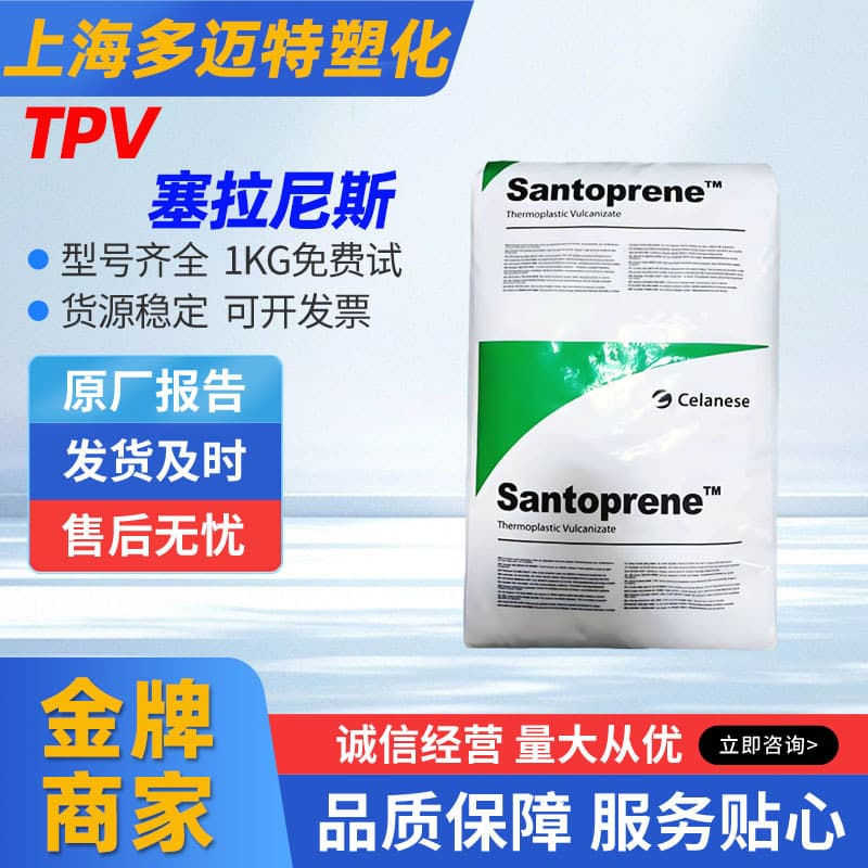 TPV Celanese 271-55/271-73/271-87 Food Grade Material for Kitchen Appliances, Household Electrical Appliances, and Food Containers