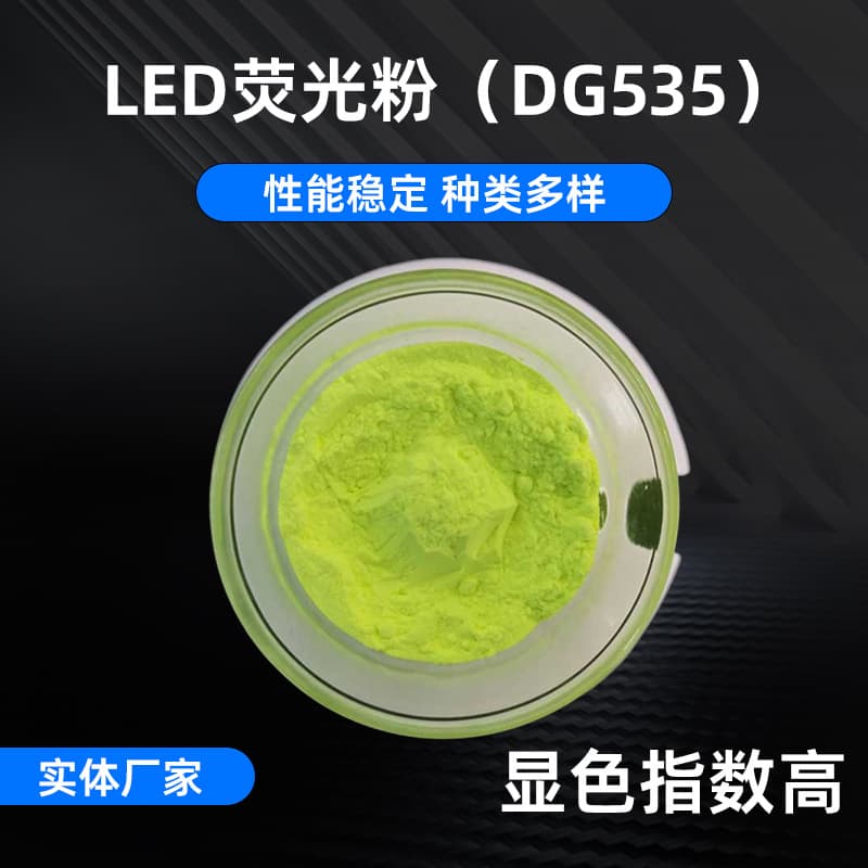 DG535 High-Power LED Yellow-Green Powder High Color Rendering Phosphor, Direct Plug Lamp Toning Phosphor