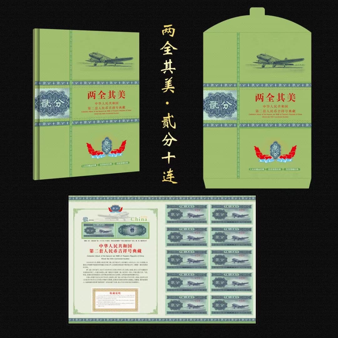 Old Banknotes Second Series RMB Genuine 2 Fen Ten Consecutive Coin Collection Album Authentic Prefix Number Gift Collection Album