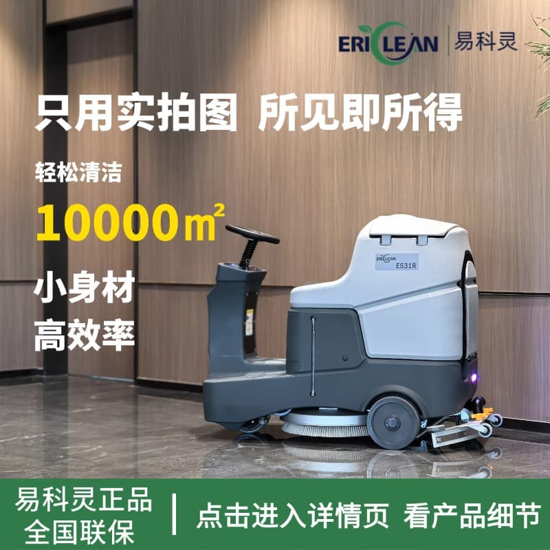 ERIClean Ride-on Floor Scrubber - Commercial Factory Workshop Sweeper, Fully Automatic Mall Property All-in-One Machine