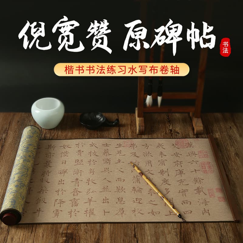 Water writing cloth copybook original stele rubbing "Ni Kuan Zan" small regular script brush calligraphy tracing clear water repeat practice water writing cloth scroll