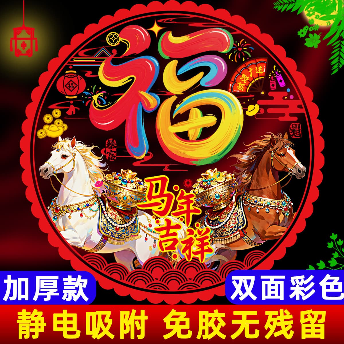 2026 Year of the Horse New Static Film Fu Character Stickers, Glass Door Decor for Spring Festival Setup
