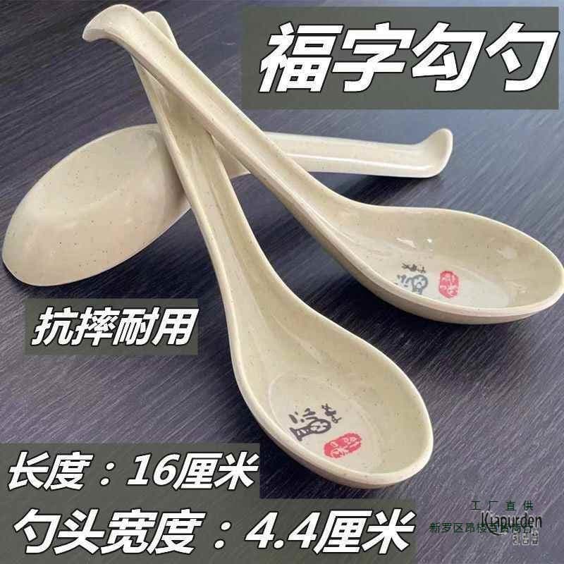 Fu" character melamine spoon, plastic soup ladle for commercial use in restaurants, hook-shaped spoon for spicy hot pot and ramen, imitation ceramic utensil