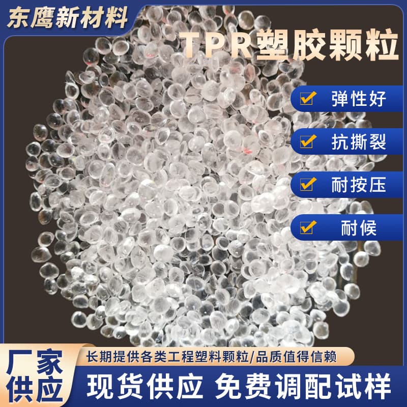 TPR transparent raw material factory direct sales thermoplastic elastomer low-temperature resistant suitable for various injection molding plastic products