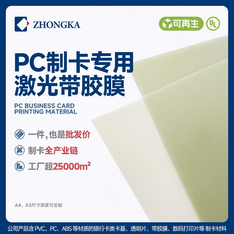 Customizable Card Making Materials in Bulk, Eco-Friendly Recyclable PC Laser Adhesive Film for Membership Card Protection