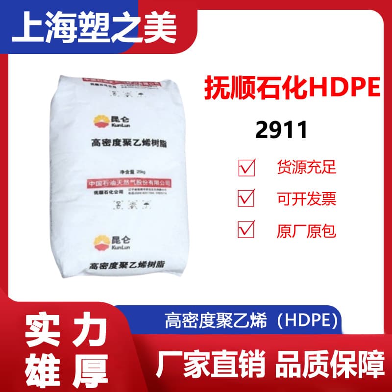 HDPE Fushun Petrochemical 2911 Low-pressure injection molding, polyethylene thin-wall raw material plastic spot supply/plastic pellets