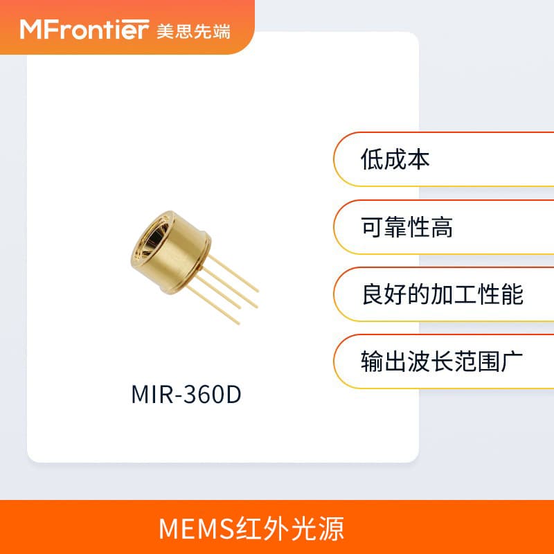 Mesi Xian Duan high-stability infrared light source, MEMS infrared light source, domestically developed blackbody light source.