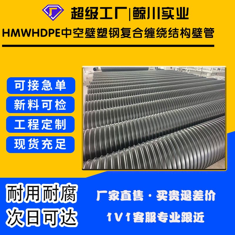 HMWHDPE hollow-wall plastic-steel composite winding structural wall pipe, buried drainage pipe, sewage pipe, full specifications