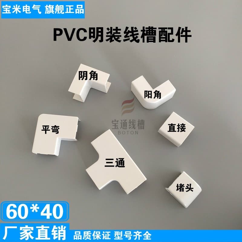 Baotong 60*40 PVC cable trunking accessories, surface-mounted internal corners, external corners, elbows, tees, straight connectors, flat bends, and end caps, made of new material