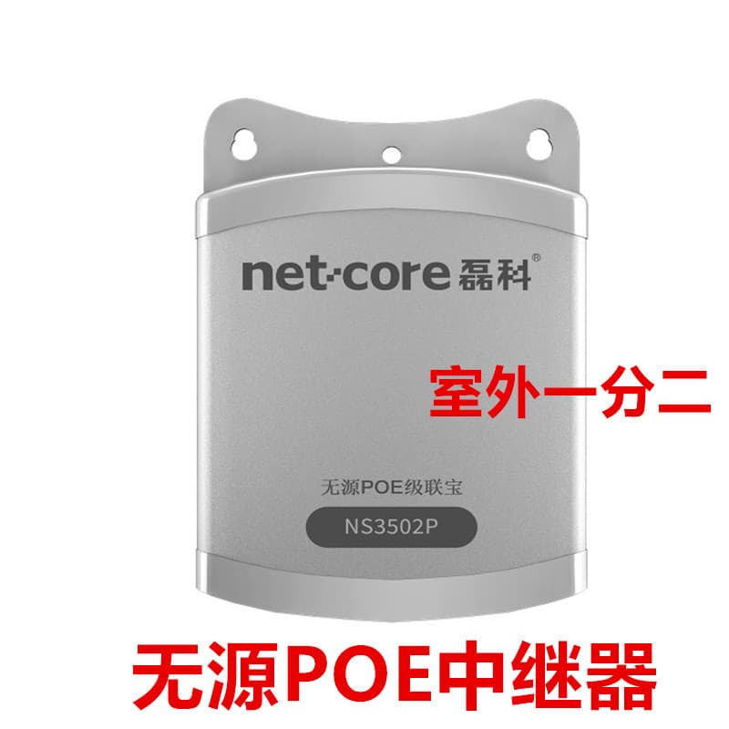 Netcore Passive POE Extender NS3502P Outdoor Waterproof One-to-Two 48V Power Supply