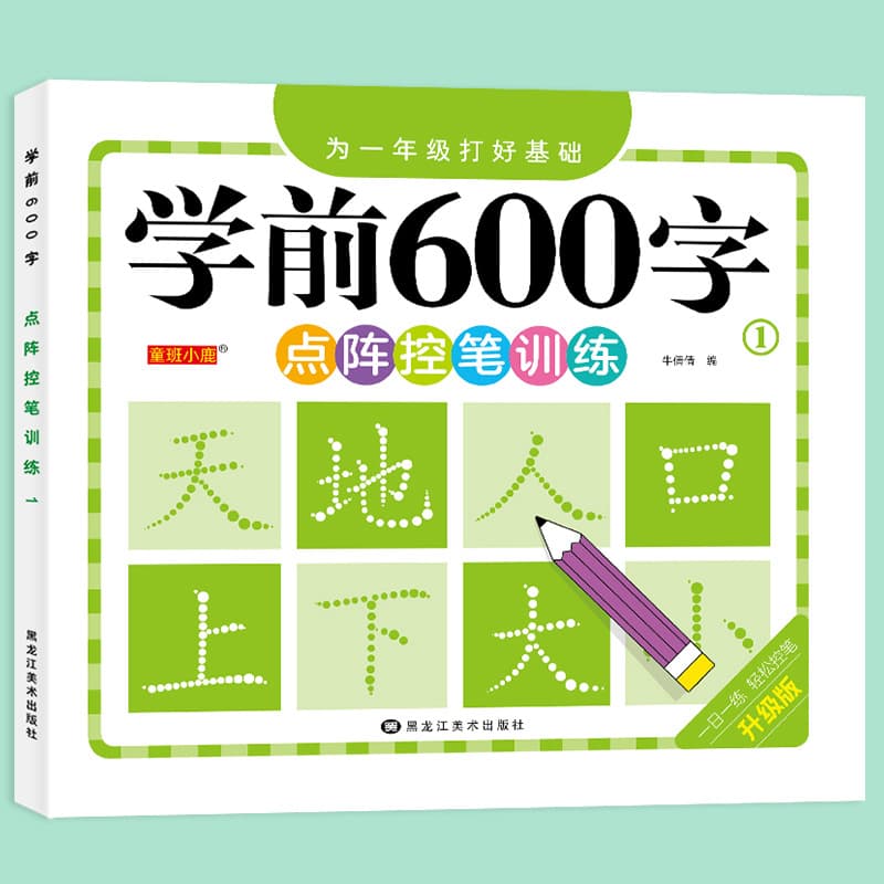 Dot matrix pen control training copybook for kindergarten and preschool 600-word calligraphy practice book