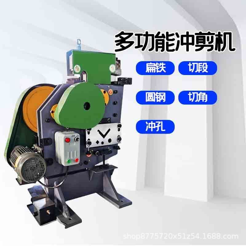 Multi-functional punching and shearing machine for angle iron and angle steel, punching and cutting machine for channel steel and flat steel, all-in-one machine for cutting and punching.