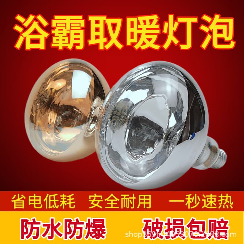 Bath heater heating lamp 275W waterproof and explosion-proof E27 screw general household bathroom lighting accessories
