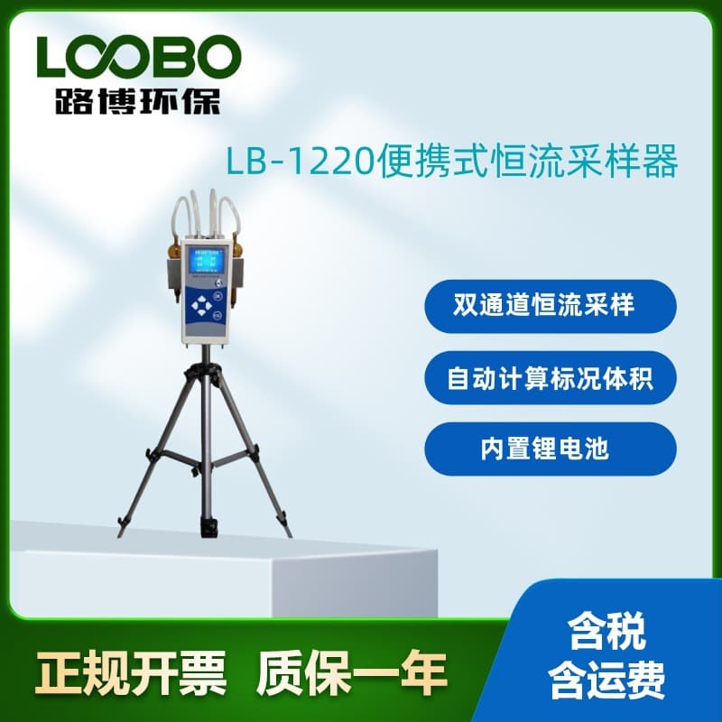 LB-1220 Portable Constant Flow Dual-Channel Air Sampler for Environmental Air