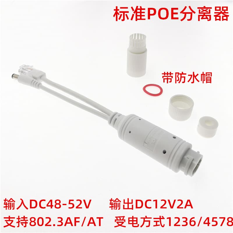 Waterproof standard POE separator 48V to 12Vpoe power supply waterproof poe connector national standard network power separator