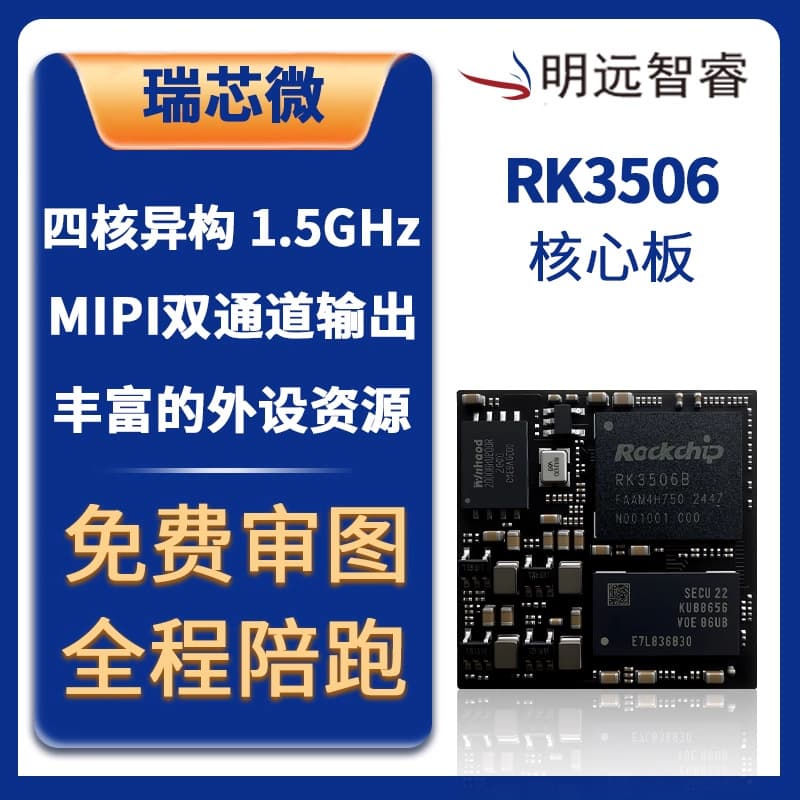RK3506 core board, Mingyuan Zhirui domestic quad-core A7 heterogeneous motherboard, 1.5GHz dual-channel MIPI output.