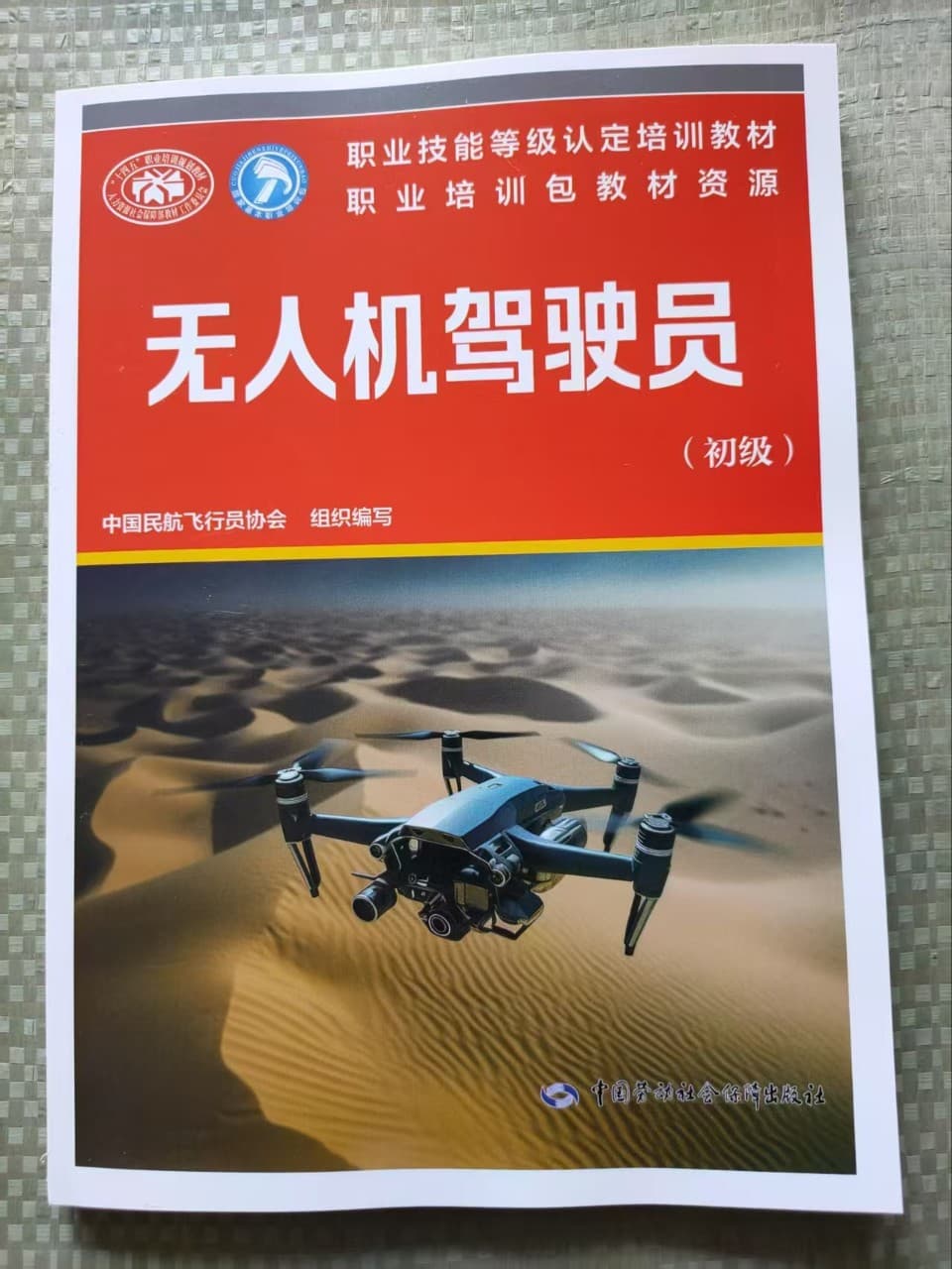 UAV Pilot (Primary) Compiled by China Civil Aviation Pilots Association, China Labor & Social Security Press