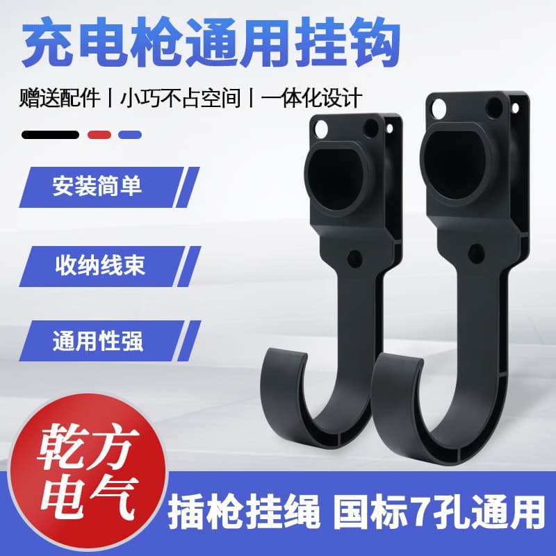 National Standard AC Socket New Energy Charging Pile Power Take Gun Empty Gun Base Wall-Mounted Gun Bracket Charging Gun Cable Hook