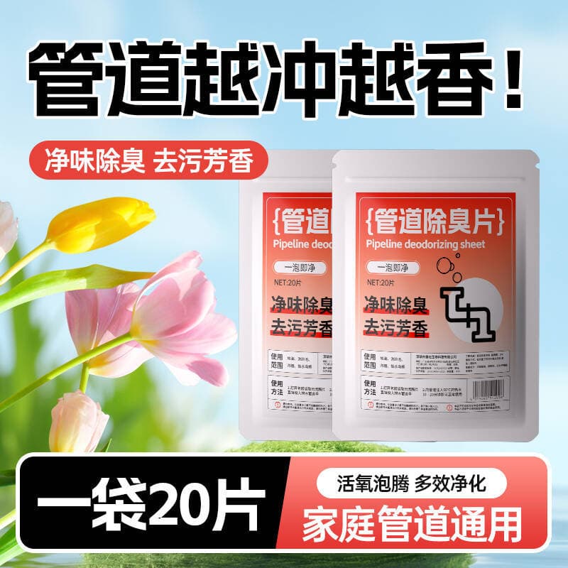 Sewer deodorizing effervescent tablets for kitchens, bathrooms, toilets, floor drains, odor prevention, deodorization, insect removal, and pipe cleaning.