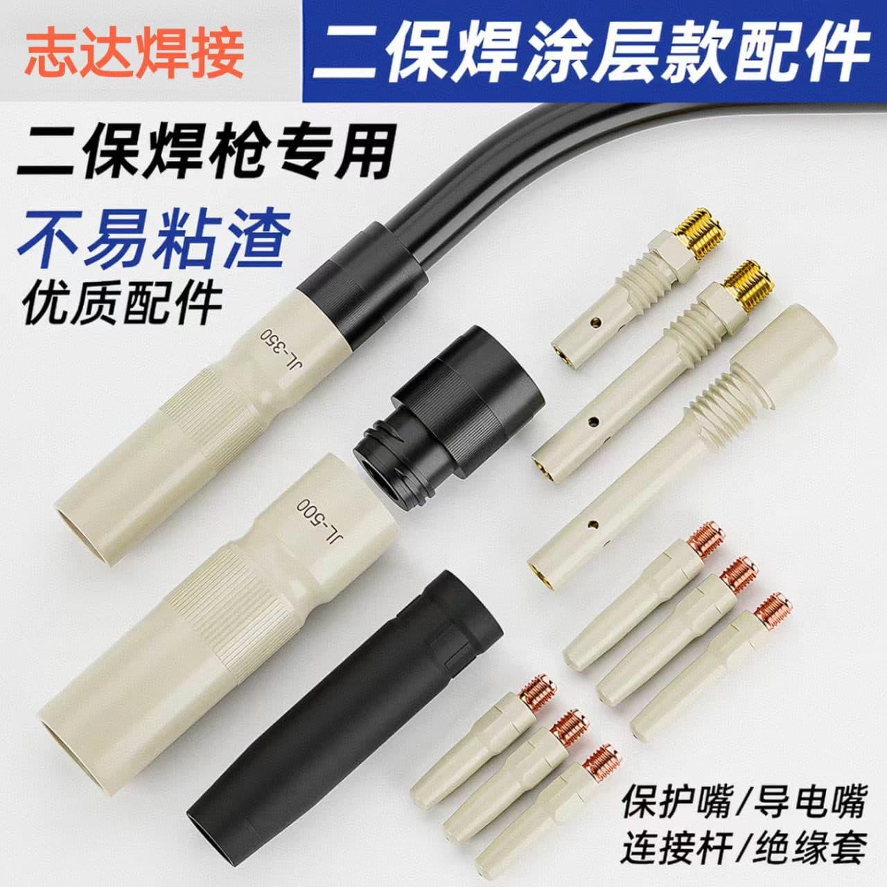 Cross-border coating anti-stick protection nozzle JL200/350/500A conductive nozzle connecting rod insulating sleeve secondary welding accessories