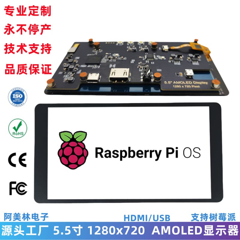 Custom 5.5-inch AMOLED Raspberry Pi display, 1280x720 HDMI high-definition OLED with touchscreen.