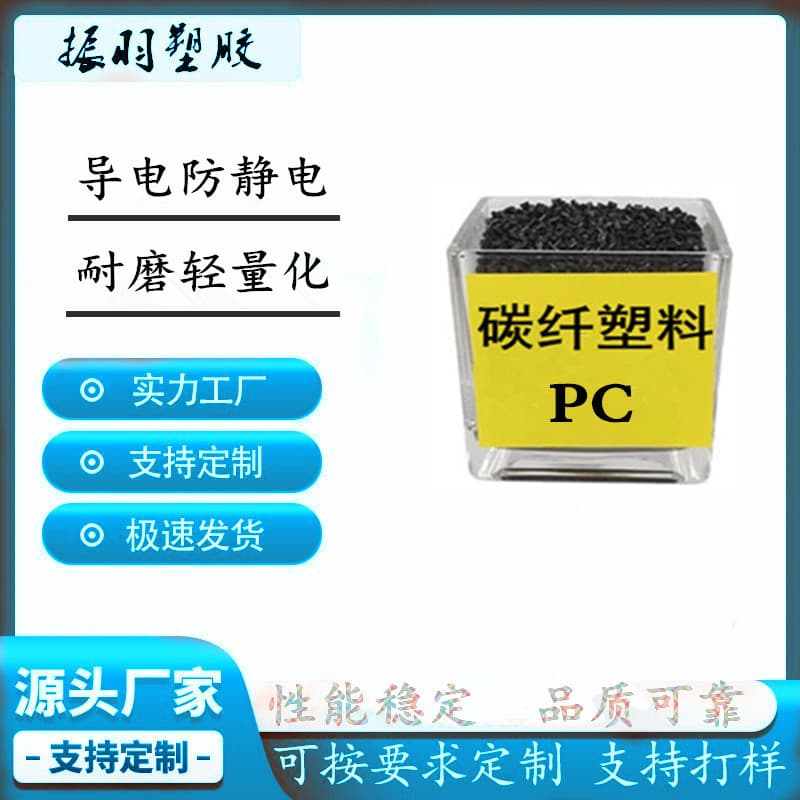 PC with carbon fiber reinforced plastic, conductive anti-static, electromagnetic shielding, wear-resistant, high rigidity, flame retardant V0 carbon fiber plastic