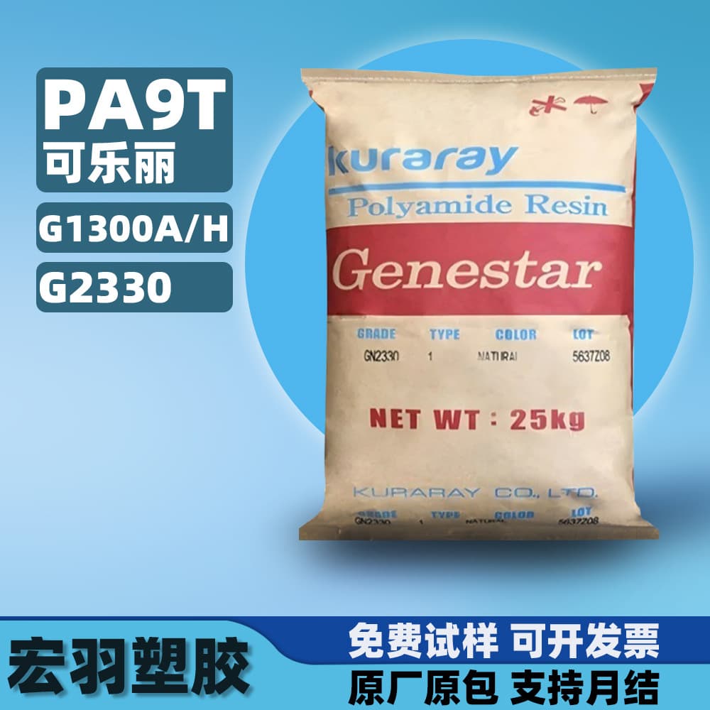 PA9T Kuraray G1300A/H Nylon G2330 High-Temperature Resin Glass Fiber Reinforced 30% Plastic Pellets PA9T