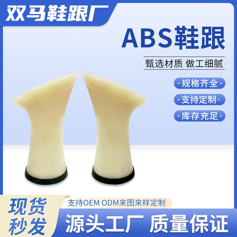 Wholesale of super tough ABS heel material in beige and cream colors, impact-resistant ABS material without black spots.