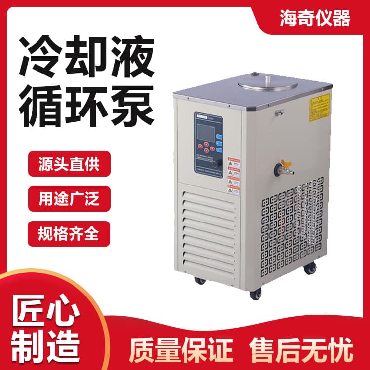 Laboratory cooling liquid circulation pump Low temperature reaction instrument device cooling Precise temperature control Haigi instrument