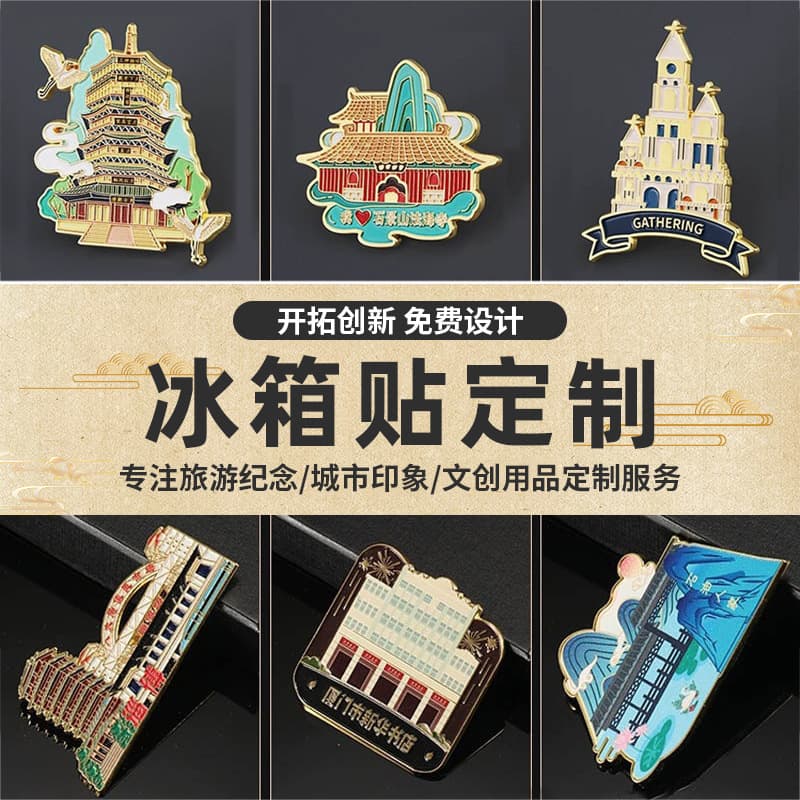 Customized metal refrigerator magnets; city tourist souvenirs; local cultural and creative enterprise logos; school creative gifts.