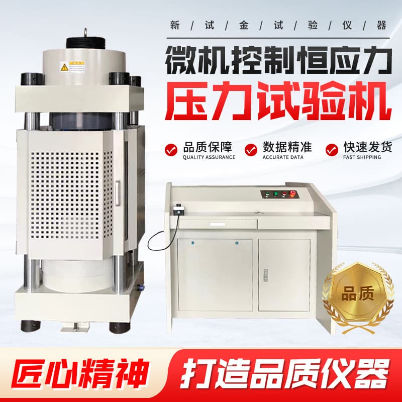 Compression testing machine for building materials, cement concrete, and bricks; microcomputer-controlled constant stress compression testing machine.