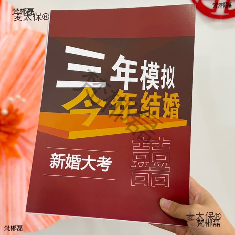 Wedding Game Props for Bride-Groom Challenges: Three-Year Simulation Exam for Today's Wedding, Door Blocking Kit by Maitebao