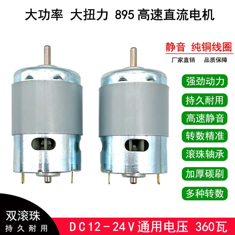 High-torque 895 motor, high-speed DC motor, 12V/24V power tools, drills/table saws/lathes/lawn mowers