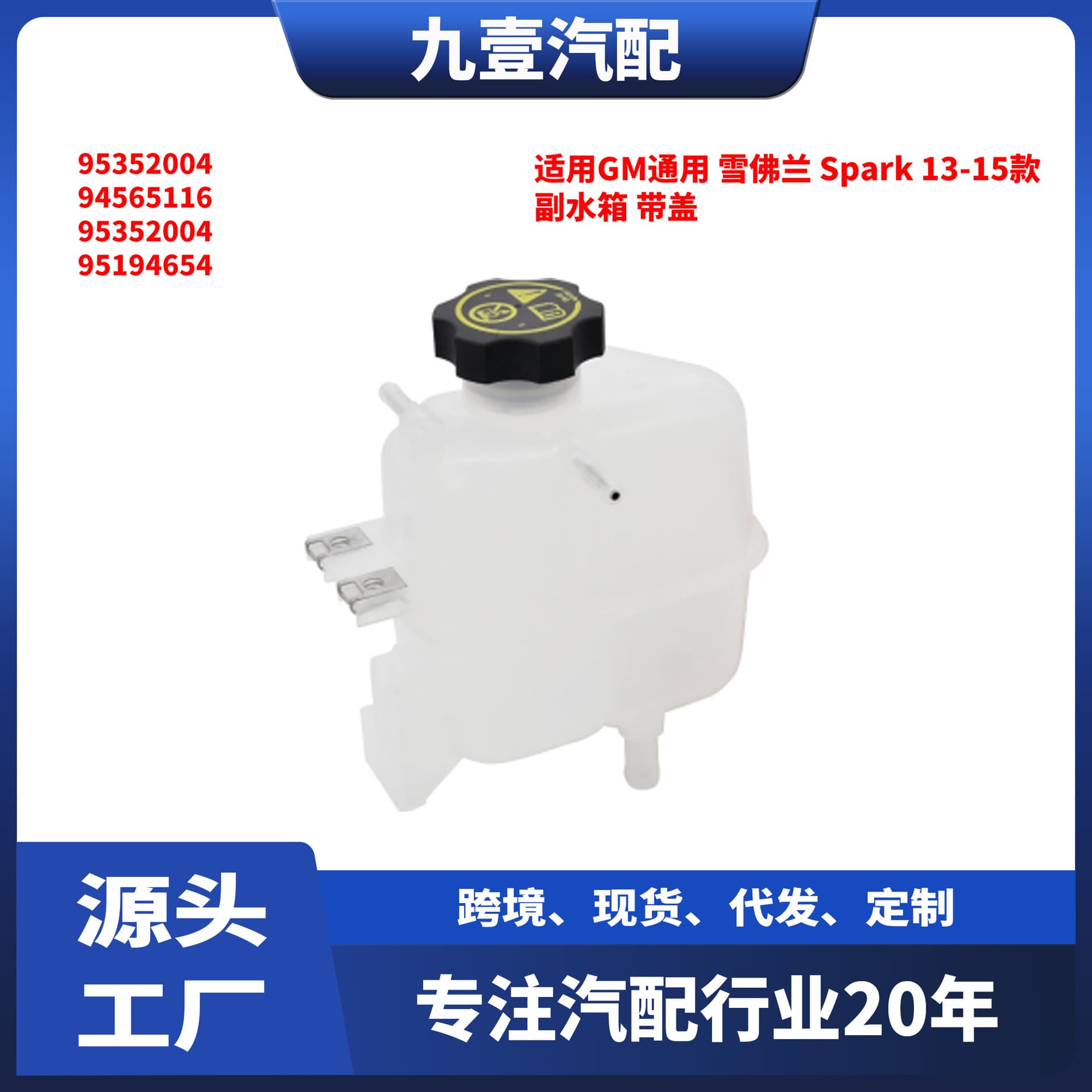 Compatible with GM Chevrolet Spark 2013-2015 models, auxiliary water tank with cap, 95352004 9456511